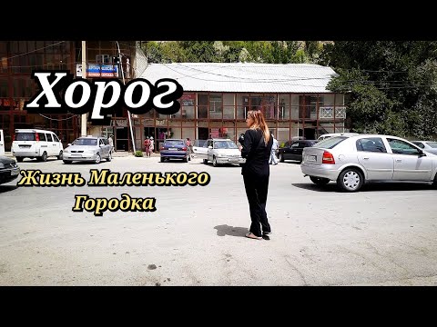 Хорог Лето .. Жизнь Маленького Города.. 🔥🔥