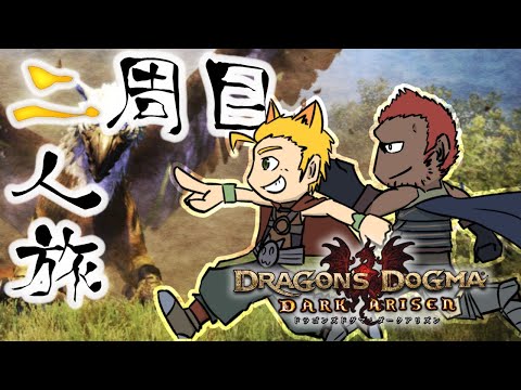 【ドラゴンズドグマ：ダークアリズン】新人覚者参上！ハイファンタジーな世界を旅しよう！#13【2周目ハードモード】