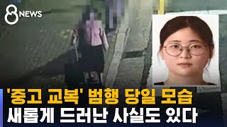 '중고 교복' 23살 정유정 범행 당일 모습…새롭게 드러난 사실도 있다 / SBS 8뉴스