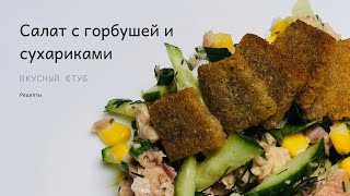 РЕЦЕПТЫ - Салат с горбушей и сухариками - ВКУСНЫЙ ЮТУБ РЕЦЕПТЫ - Салат с горбушей и сухариками - ВКУСНЫЙ ЮТУБ