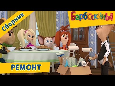 РемонтБарбоскиныСборник Мультфильмов 2018