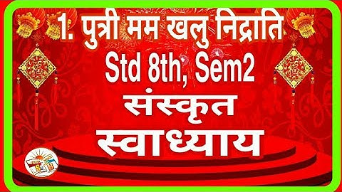 #SANSKRITWANI #SANSKRIT #Toppers #Std.8th #SEM2 Ch.1. पुत्री मम खलु निद्राति #SWADHYAY #Translation