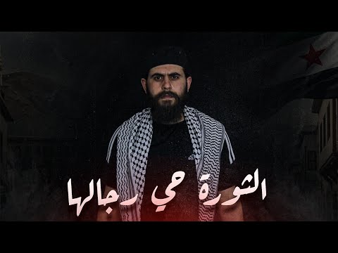  يُعرض لأول مرة "الثورة حيو رجالها" الفيديو المرئي الراحل #قاسم_جاموس أبووطن 