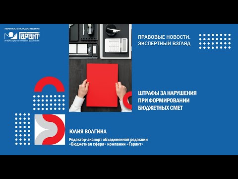 Штрафы за нарушения при формировании бюджетных смет