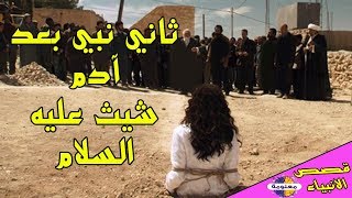 أول معصية زنا عرفتها البشرية فى عصر نبي الله شيت عليه السلام ثاني نبي بعد آدم