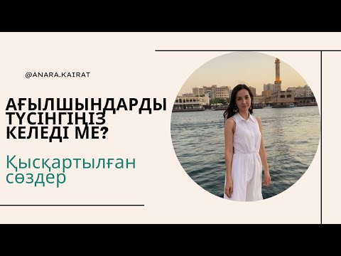 Бейне: Қысқартылған сөздер дегеніміз не?