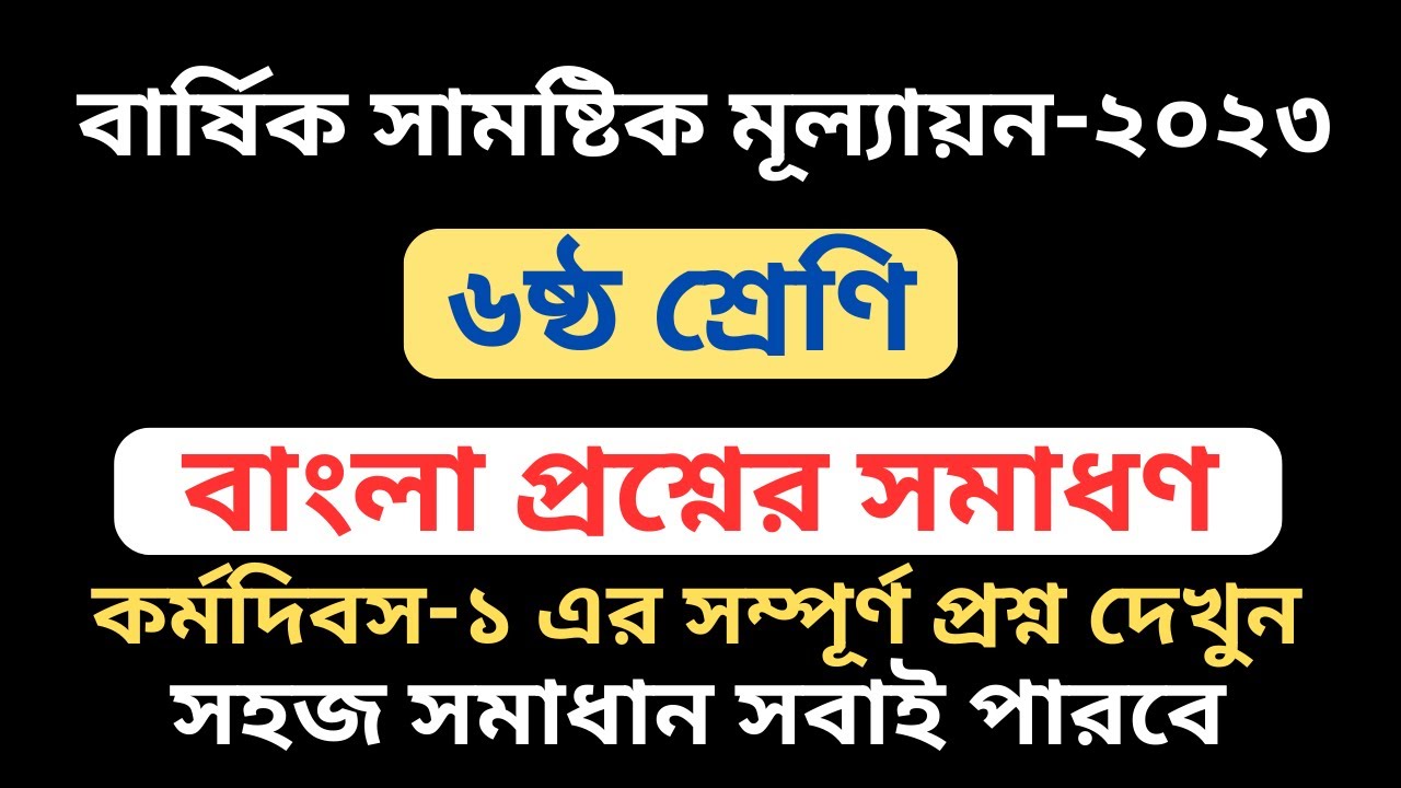 Class 6 Bangla Annual Assignment Answer।। Class 6 Final Exam Bangla Assignment Answer 2023