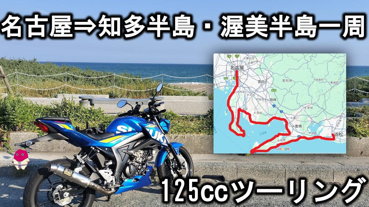 【125ccバイクで行く!！】名古屋⇒知多半島・渥美半島一周ツーリング【GSX-S125】