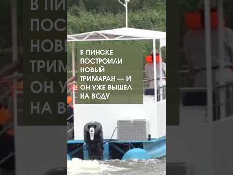 В Пинске построили новый тримаран — и он уже вышел на воду