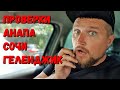 НАЧАЛОСЬ! ПРОВЕРКИ! #Анапа Еду из #Краснодар