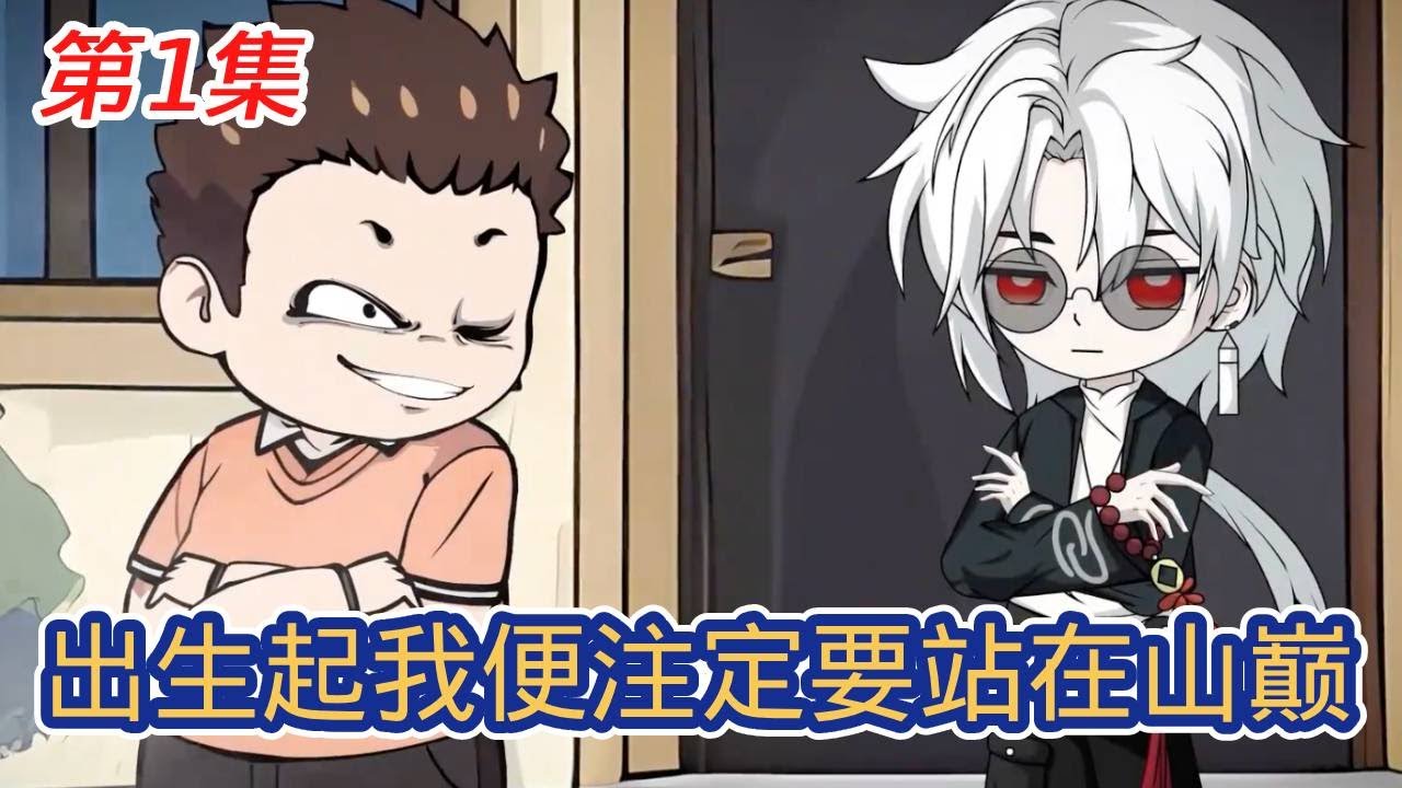 Multi sub💥💥💥【神算王炎】第一集|先秦后人王炎,请多指教! #神算王炎#沙雕动画 #原创动画 - YouTube