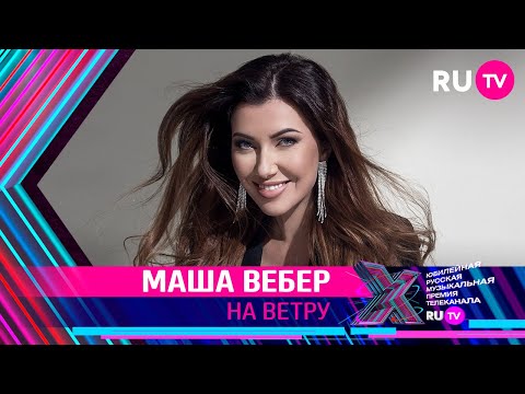 МАША ВЕБЕР - НА ВЕТРУ / Премия RU.TV 2021