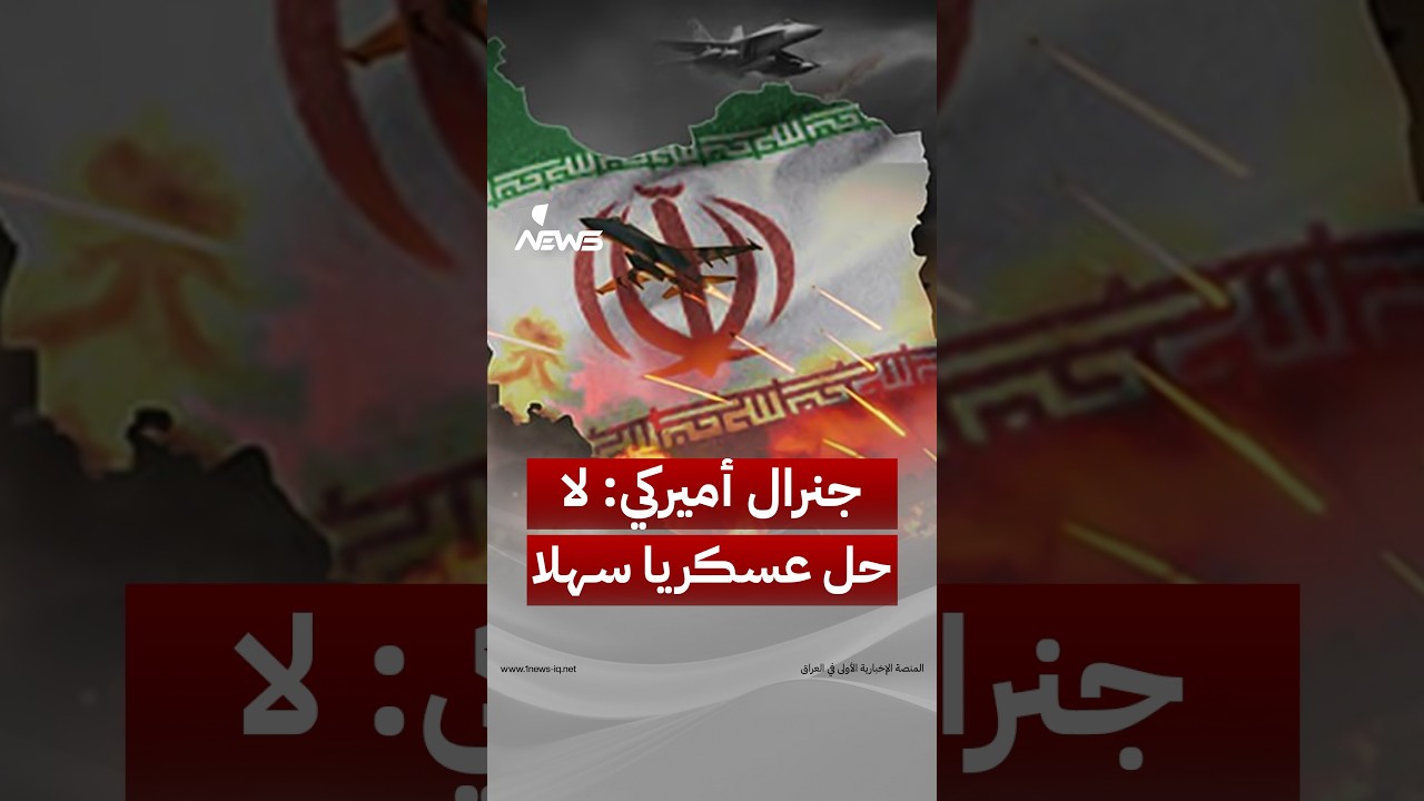 رئيس هيئة الأركان الأميركية يبحث عن مسار خروج من حرب إيران: لا حل عسكريا.. فما البديل لإنهاء الحرب؟
