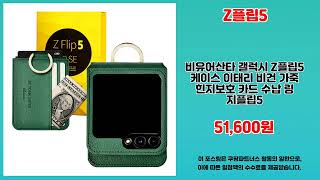 Z플립5 추천 | 믿고 사는 베스트템 지금 확인하세요 | 신제품 출시   | 추천 강추템