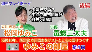 【立川談志 長女×毒蝮三太夫】「ゆみこの部屋」第4回 後編