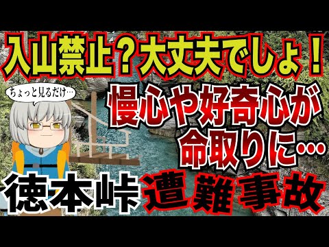 入山禁止を無視した単独登山者。好奇心でつり橋に近づいた男の最悪な悲劇…。【2007年　徳本峠遭難事故】
