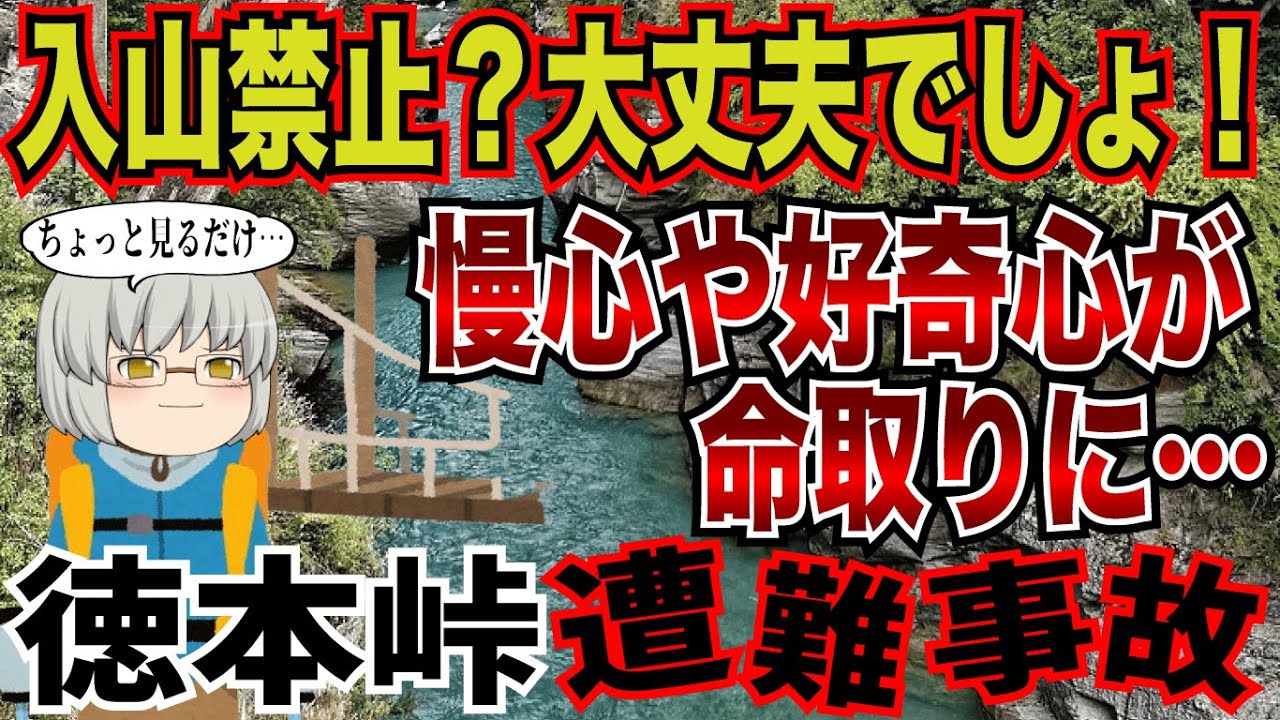 入山禁止を無視した単独登山者。好奇心でつり橋に近づいた男の最悪な悲劇…。【2007年　徳本峠遭難事故】