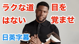 成功にラクな道はない | ケヴィンハートで学ぶ英会話 | ネイティブ英語が聞き取れる | Kevin Hart | ケビンハート | ジュマンジ | インタビュー | 日本語&英語字幕 | 解説付き