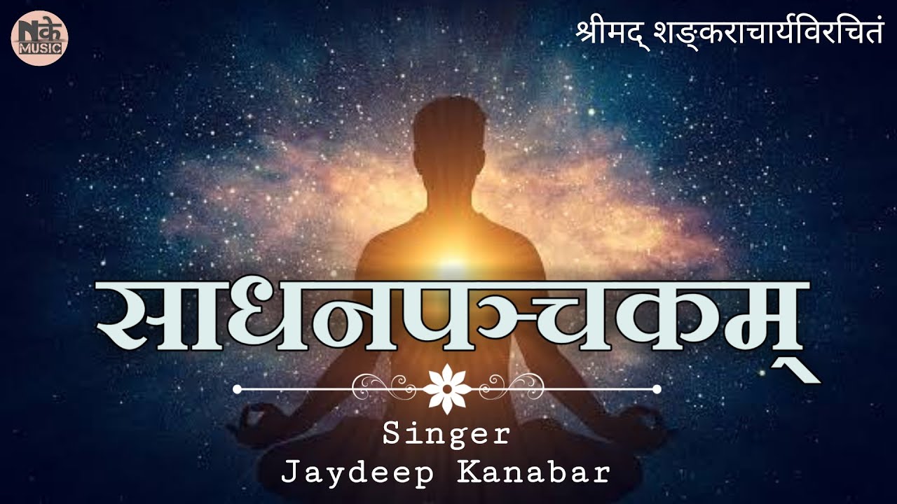 साधनपञ्चकम्  || Sadhan Panchakam || Jaydeep Kanabar