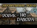 Рорик - не даэдра | ОПРОВЕРЖЕНИЕ ТЕОРИИ [AshKing]