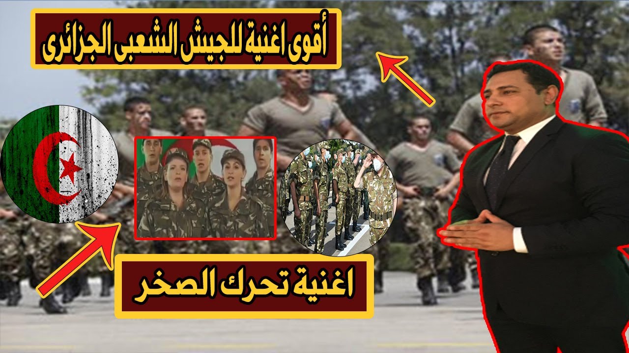 رد فعل مصري وانبهار على اقوى اغنية للجيش الشعبى الجزائرى اغنية تحرك الصخر  الجزائر