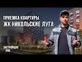 ЖК Никольские луга / Приемка квартиры в новостройке