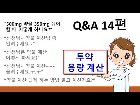 73. Q&A 14편 - 약물투약 용량계산법