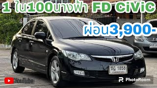 ผ่อน3,900 สด 169,000🟦สภาพ1ใน100 Fd นางฟ้า 🇹🇭Honda Civic FD 1.8E Top Airbag ABS ปี2007