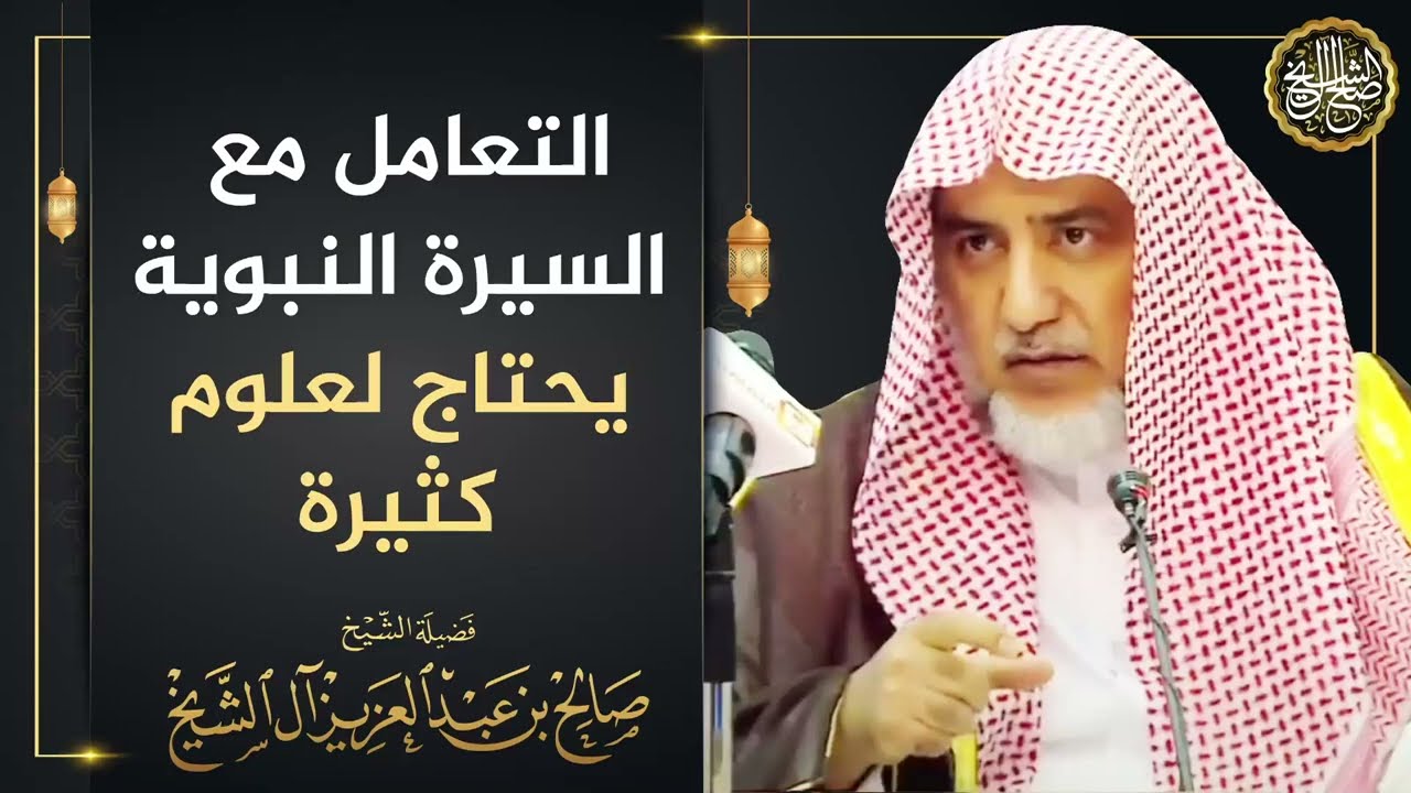 التعامل مع السيرة النبوية يحتاج لعلوم كثيرة