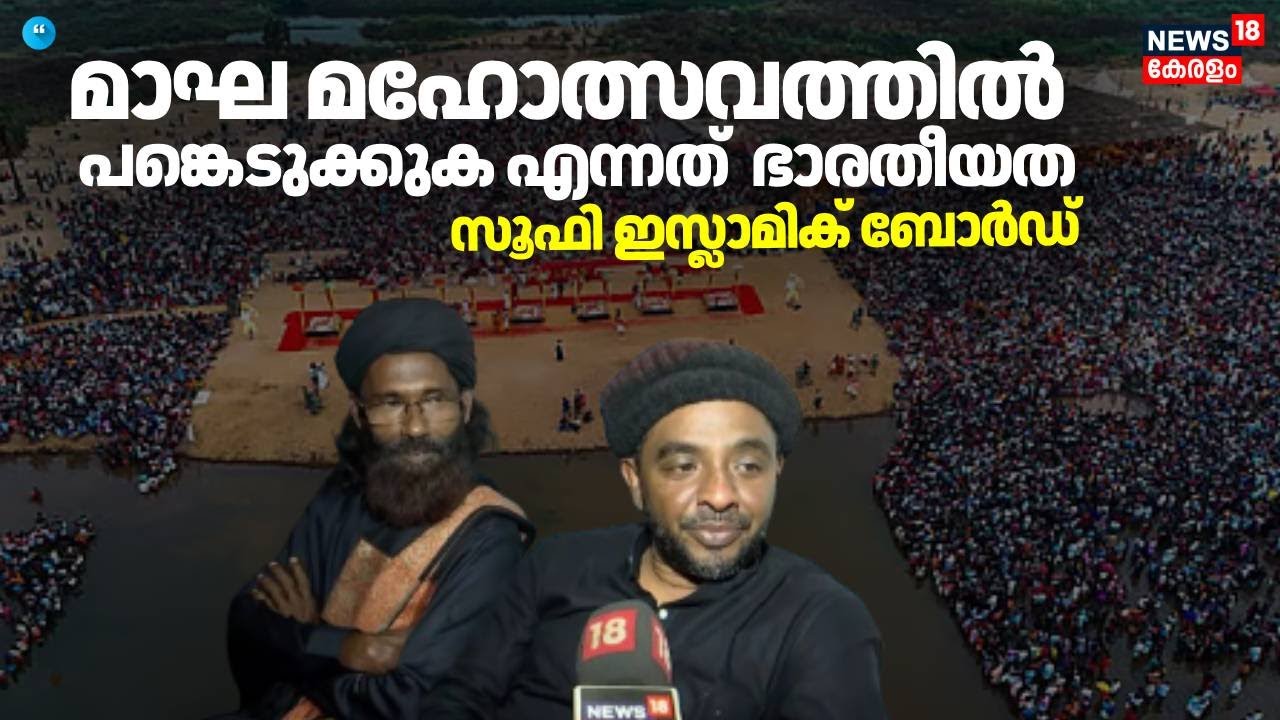 തിരുനാവായ മഹാ മാഘ വേദിയിലെത്തി സൂഫി വിശ്വാസ സമൂഹത്തിൻ്റെ പ്രതിനിധികൾ | Mahamagh Mahotsavam 2026