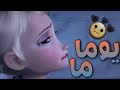 يوما ما Someday تصميم قصير على آنا و السا AMV 