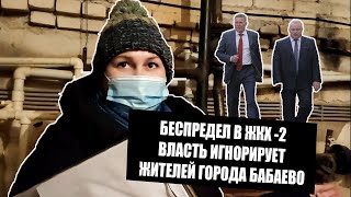 ❌ БЕСПРЕДЕЛ В ЖКХ -2 | ВЛАСТЬ ИГНОРИРУЕТ ЖИТЕЛЕЙ ГОРОДА БАБАЕВО ВОЛОГОДСКОЙ ОБЛАСТИ .