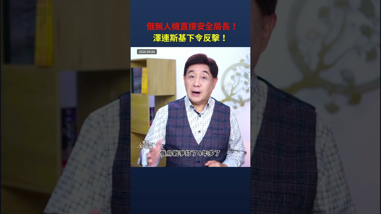 俄無人機直撲安全局長！澤連斯基下令反擊！｜ #時事金掃描 #金然 縮圖