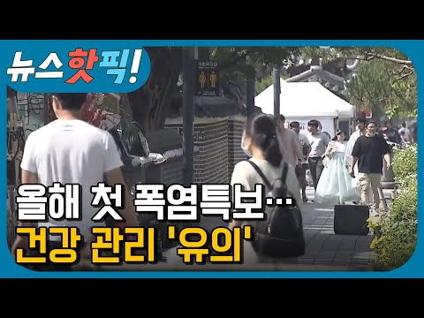 올해 첫 폭염특보... 건강 관리 '유의'  | KBS전주
