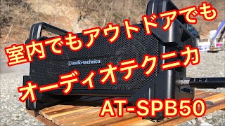 コスパ最強⁉️BBQやキャンプに最適。オーディオテクニカAT-SPB50をご紹介！