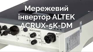 Мережевий інвертор ALTEK ACRUX-5K-DM | Promenergotorg