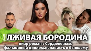 видео: КСЕНИЯ БОРОДИНА: пиар роман с Сердюковым назло бывшему, лицемерие и вранье, обида на мать … картинка: КСЕНИЯ БОРОДИНА: пиар роман с Сердюковым назло бывшему, лицемерие и вранье, обида на мать …