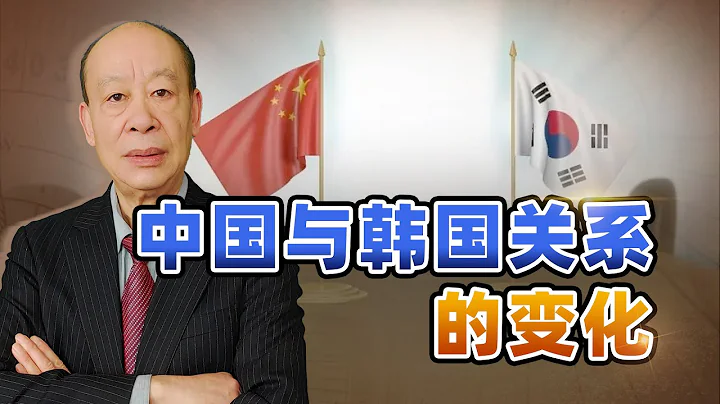 布林肯訪華後，韓國外長意外對華示好，中國該不該原涼韓國？【傅前哨】 - 天天要聞