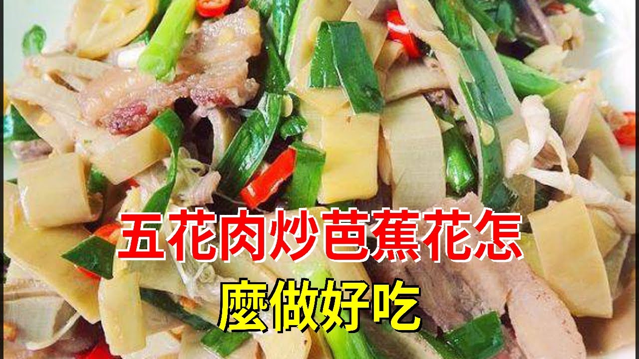 五花肉炒芭蕉花怎麼做好吃 Youtube