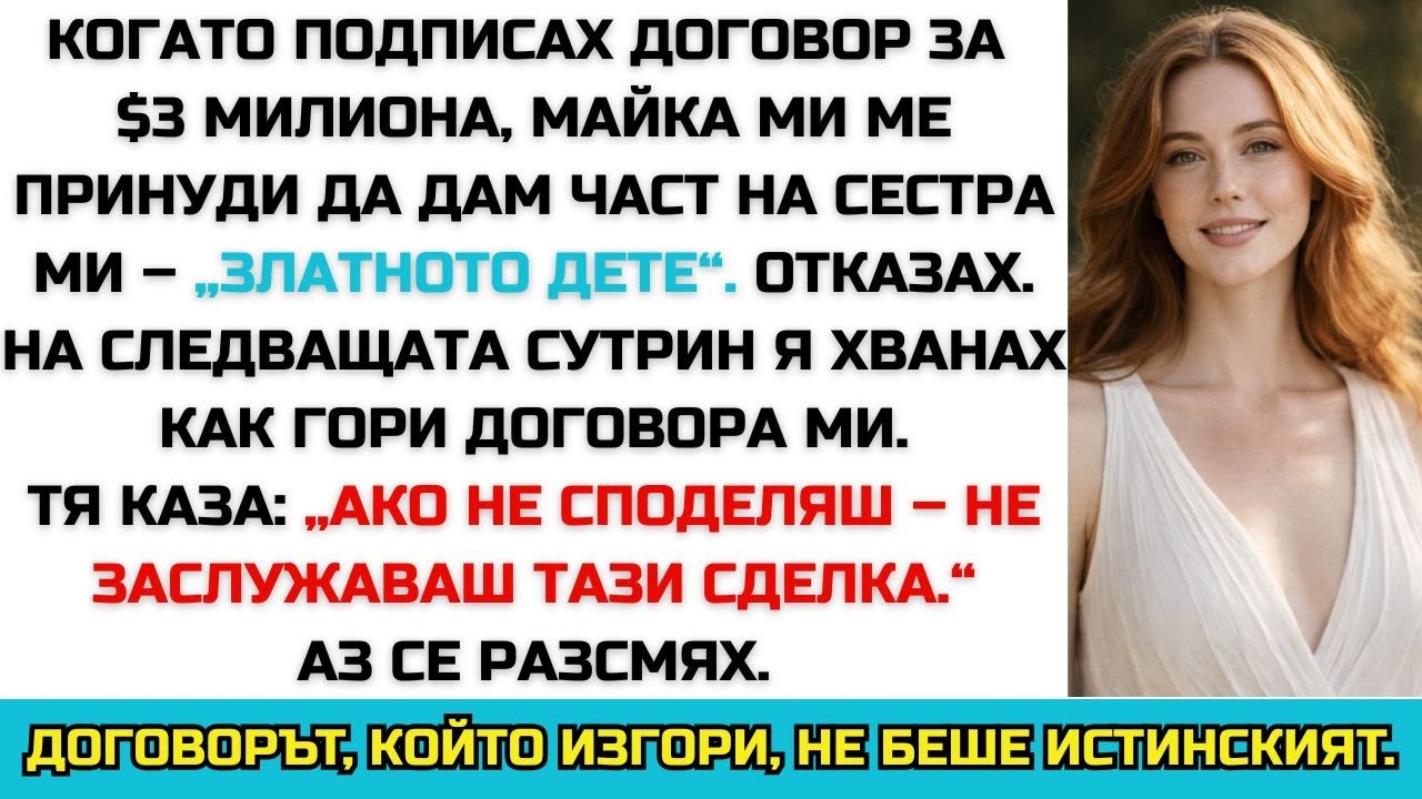 МАЙКА МИ ИЗГОРИ ДОГОВОРА МИ ЗА $3 МИЛИОНА, ЗАЩОТО ОТКАЗАХ ДА ГО СПОДЕЛЯ СЪС СЕСТРА МИ