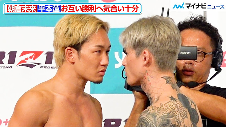 【超RIZIN】平本蓮、会場からの“未来コール”にも動じず！朝倉未来とバッチバチの睨み合い　『Yogibo presents 超RIZIN.3』公開計量