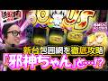 【L邪神ちゃんドロップキック他】新台の宝庫で選択したのは「邪神ちゃん」と…!?【よっしー,レオ/匠×巧-TAKUMI-vol.74/楽園柏店】