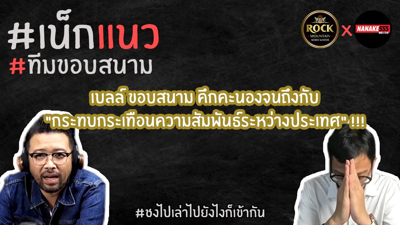 เบลล์ ขอบสนาม คึกคะนองจนถึงกับ "กระทบกระเทือนความสัมพันธ์ระหว่างประเทศ" !!! | #เน็กแนว