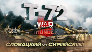 War Thunder: Т-72! Словацкий против Сирийского