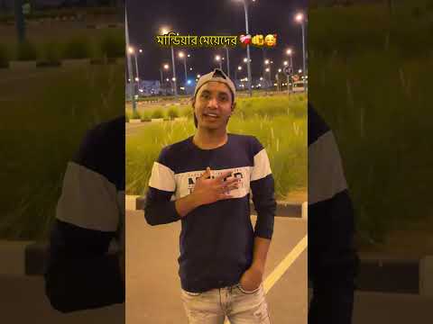 মান্ডিয়ার মেয়েদের 🫵🥰❤️‍🩹 @SbBabuofficial08 @sohel-s786