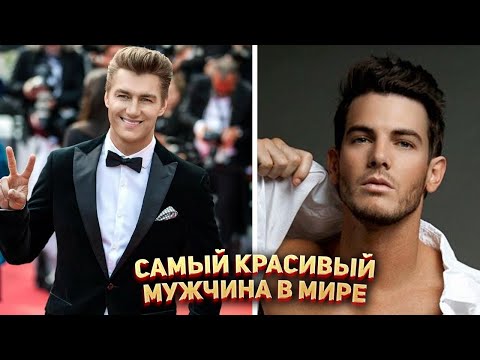 Самый красивый мужчина в Мире