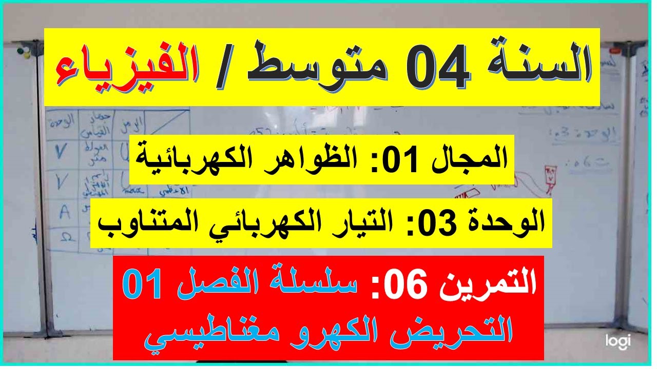 السنة 04 متوسط الفيزياء المجال 01 التمرين 06 سلسلة الوحدة 03 التحريض الكهرو مغناطيسي