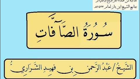 سورة الصافات قراءة مؤثرة عبدالرحمن فهيد الشراري 1433هـ .