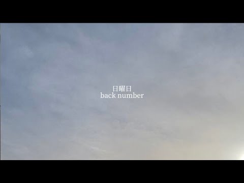 日曜日 / back number (cover)