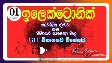 ඉලෙක්ට්‍රොනික විද්‍යාව - ELECTRONICS - LOGIC GATES (තාර්කික ද්වාර සම්පූර්ණ පාඩම)| Janaka Dissanayaka